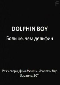 Больше, чем дельфин