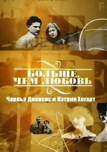 Больше, чем любовь. Чарльз Диккенс и Кэтрин Хогарт