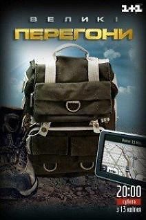 Большие гонки вокруг света