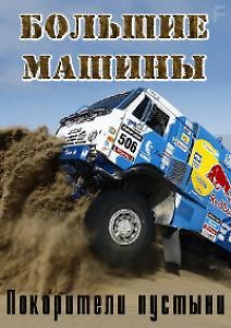 Большие машины. Покорители пустыни