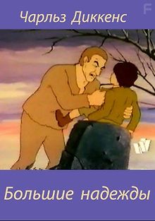 Большие надежды