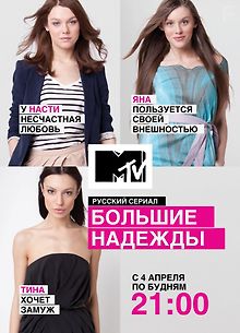 Большие надежды (MTV)