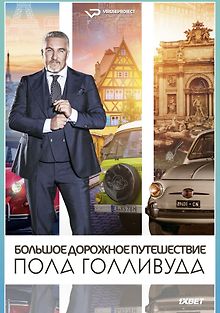 Большое дорожное путешествие Пола Голливуда