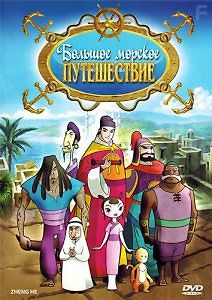 Большое морское путешествие