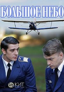 Большое небо