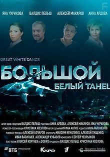 Большой белый танец