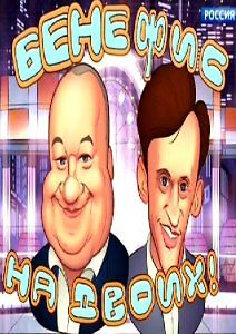 Большой бенефис Игоря Маменко и Сергея Дроботенко