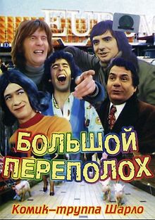 Большой переполох