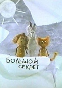 Большой секрет для маленькой компании