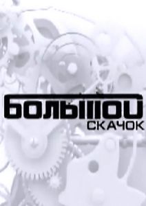 Большой скачок - Конвейер