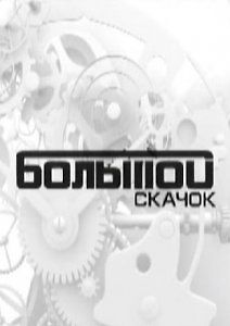 Большой скачок. Наука лжи