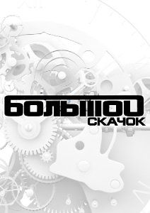 Большой скачок. Старая и новая картография