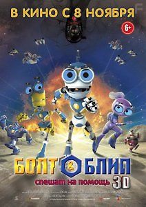 Болт и Блип спешат на помощь