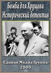 Бомба для Хрущева. Исторический детектив