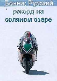 Бонни: русский рекорд на соляном озере