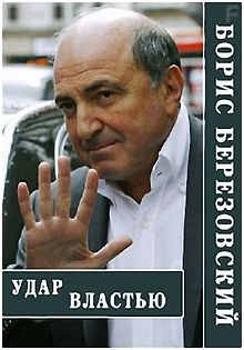 Борис Березовский. Удар властью