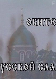 Бородино - обитель Русской славы
