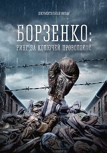 Борзенко: Ринг за колючей проволокой