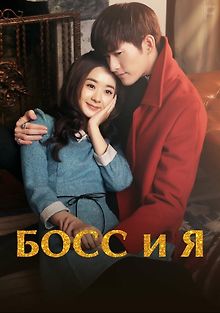 Босс и я