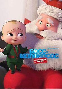 Босс-молокосос: Рождественский бонус