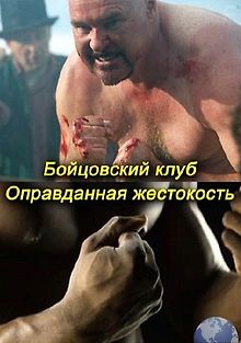 Бойцовский клуб: Оправданная жестокость