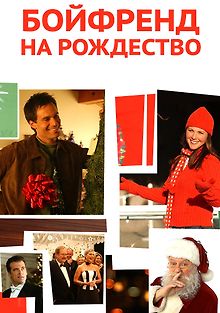 Бойфренд на Рождество