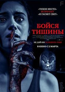 Бойся тишины
