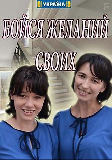Бойся желаний своих