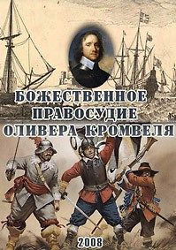 Божественное правосудие Кромвеля