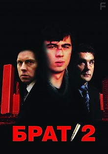 Брат 2