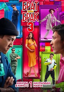 Брат или брак 3