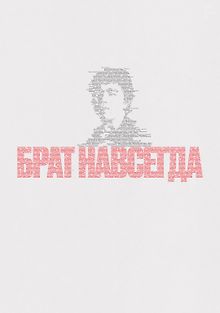 Брат навсегда