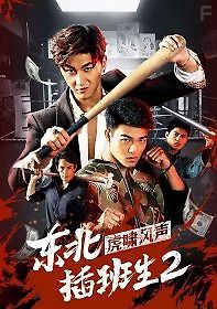 Брательники с северо-востока 2