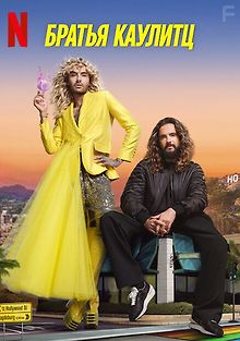 Братья Каулитц
