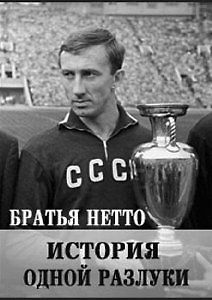 Братья Нетто: история одной разлуки
