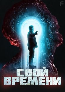 Сбой времени