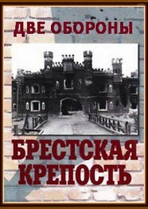 Бресткая крепость. Две обороны