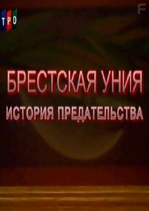 Брестская уния. История предательства
