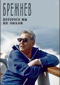 Брежнев, которого мы не знали