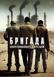 Бригада: Добро пожаловать в пустыню