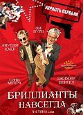 Бриллианты навсегда
