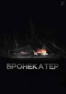 Бронекатер