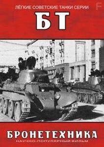 Бронетехника - Легкие советские танки серии БТ