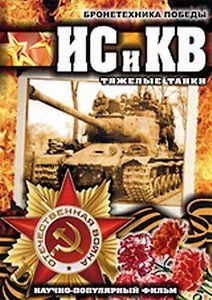 Бронетехника Победы - ИС и КВ. Тяжелые танки