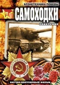 Бронетехника Победы. Советские самоходки