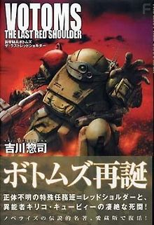 Бронированные воины Вотомы: Последний Красноплечий