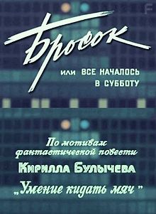 Бросок, или всё началось в субботу