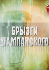 Брызги шампанского