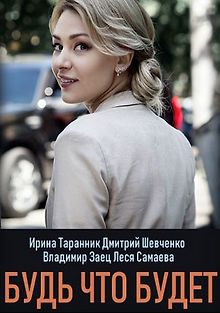 Будь что будет