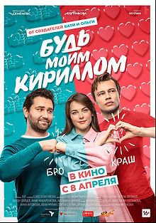 Будь моим Кириллом